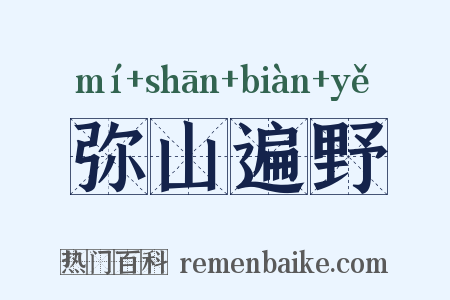 弥山遍野是什么意思的图片